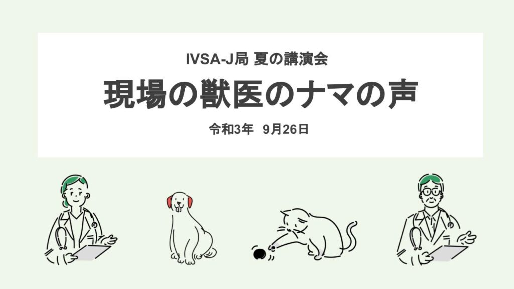 Ip部門 夏イベント 現場の獣医のナマの声 イベントレポート Ivsa Japan Official Website
